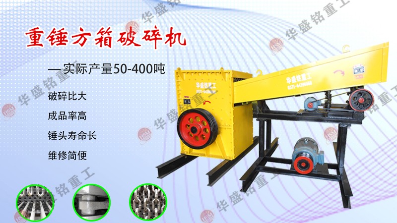 重錘方箱式破碎機(jī)