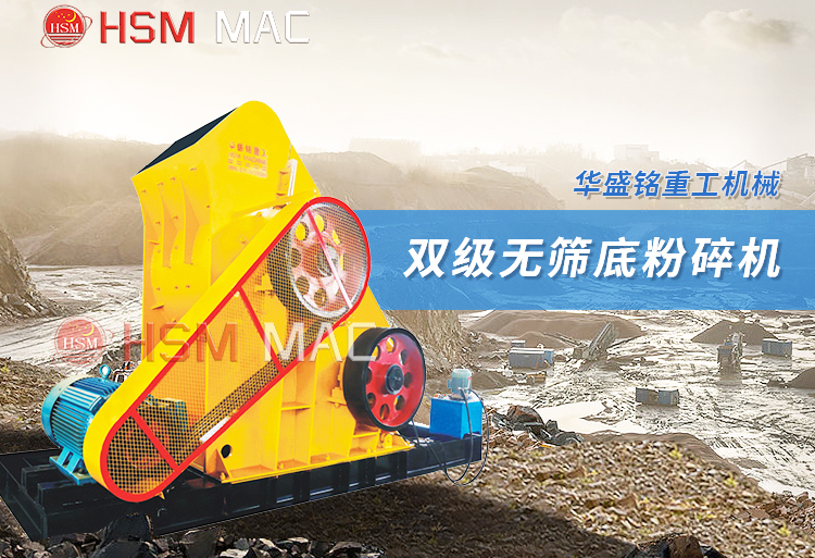 雙級(jí)錘式破碎機(jī)